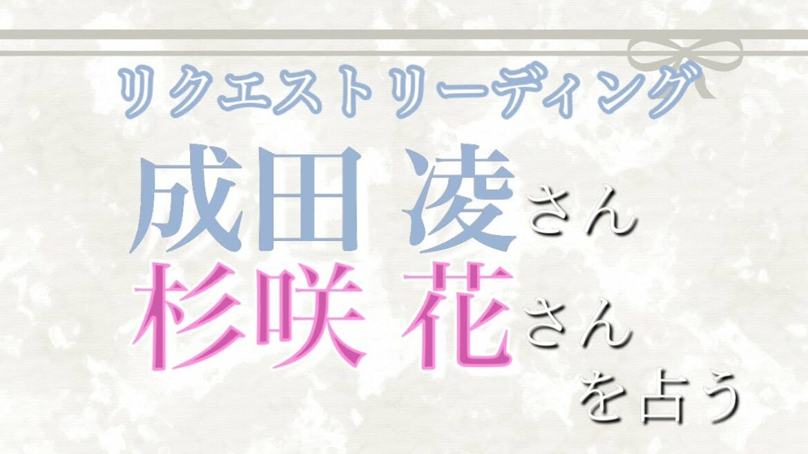 成田凌さんと杉咲花さんの関係を占う［タロット占い］