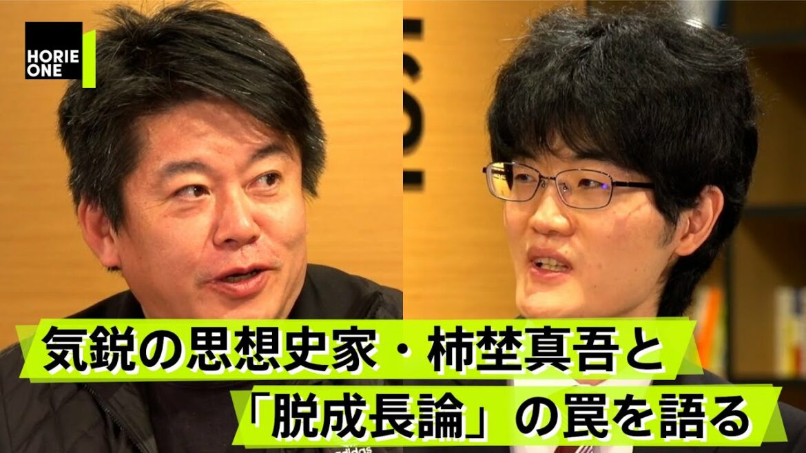 成長なくして人類の発展はありえない！「脱成長」への正面からの異議申し立て！【柿埜真吾×堀江貴文】