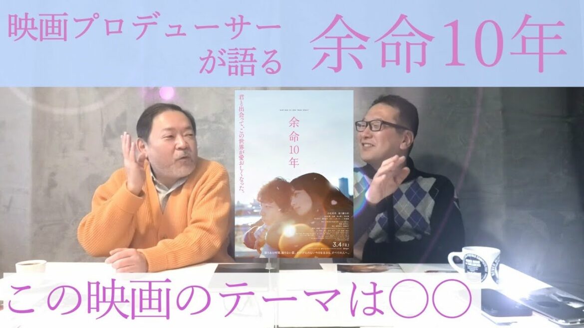 新作映画レビュー「余命10年」・・・この映画のテーマは○○