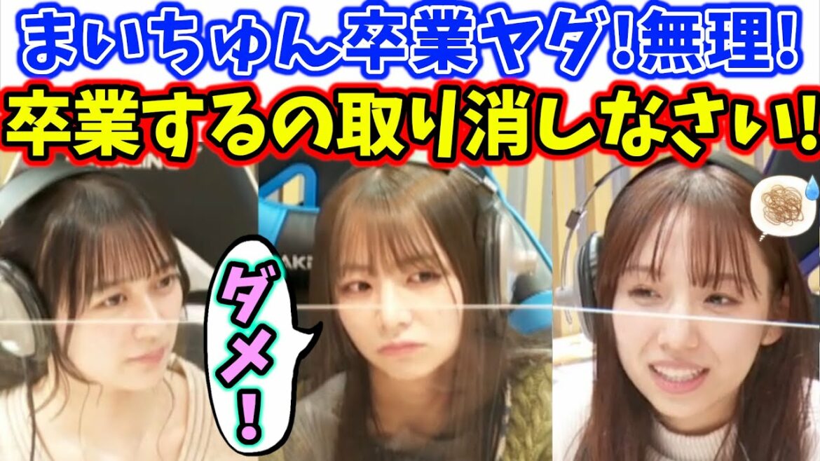新内眞衣の卒業を取り消そうとする北野日奈子と鈴木絢音【文字起こし】乃木坂46