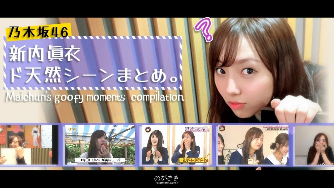 新内眞衣の可愛いド天然シーンまとめてみました。【乃木坂切り抜き】