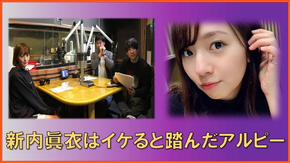 新内眞衣はイケると踏んだアルコ&ピース
