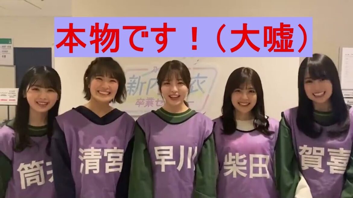 新内眞衣卒業セレモニー（Mai Shinuchi Graduation Ceremony）