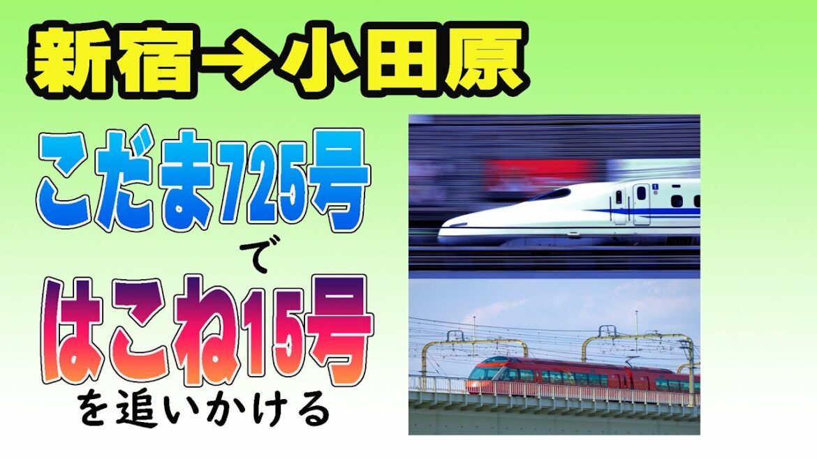 新宿→小田原 小田急線特急ロマンカーはこね号を東海道新幹線こだま号で追いかけてみる!!新幹線の大回りルートは小田原に早く到着できるのか? 新宿→小田原 小田急線特急ロマンカーはこね号を東海道新幹線こだま号で追いかけてみる!!新幹線の大回りルートは小田原に早く到着できるのか?
