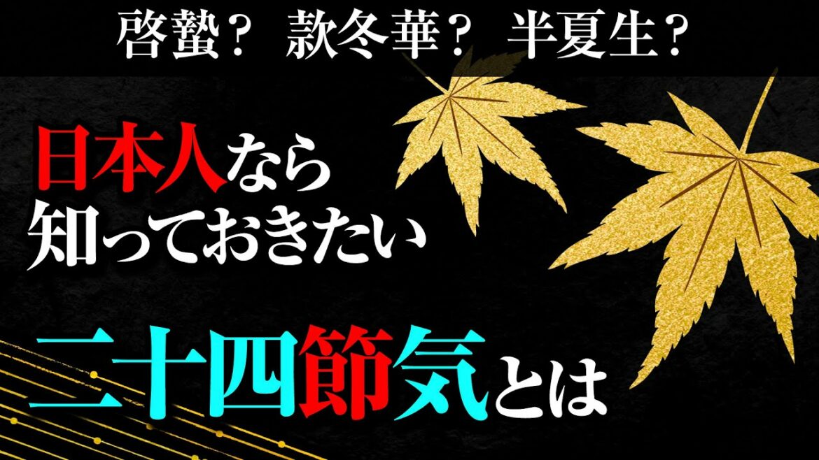 日本人なら知っておきたい美しい暦ことば【二十四節気・七十二候・雑節】