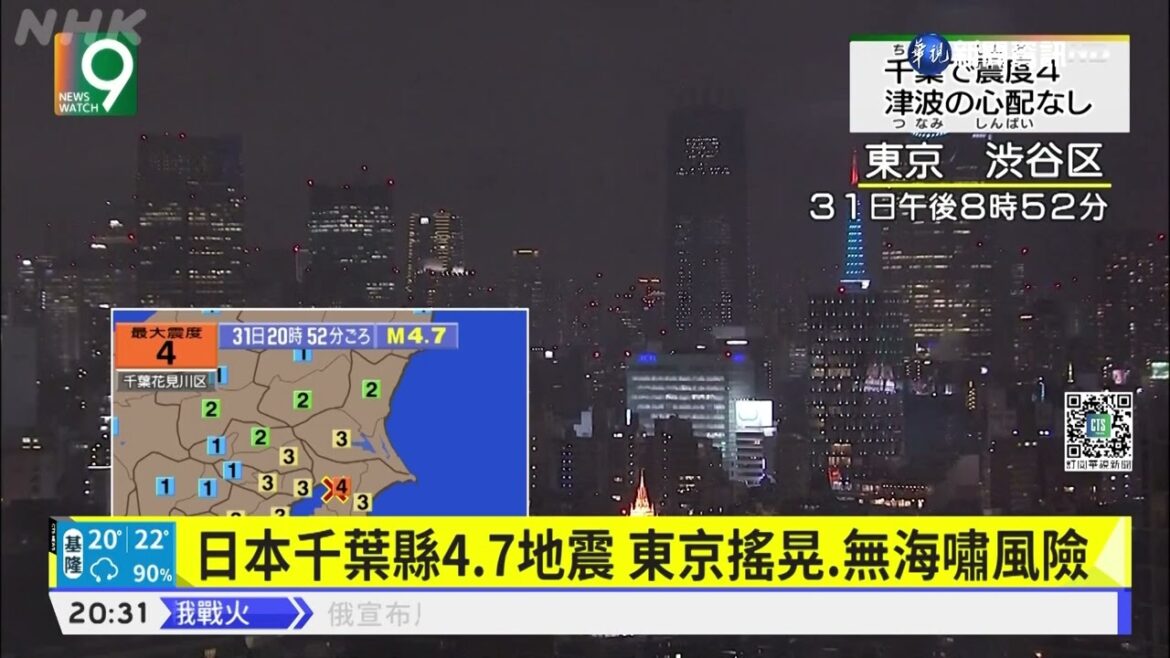 日本千葉縣4.7地震 東京搖晃.無海嘯風險｜華視新聞 20220331