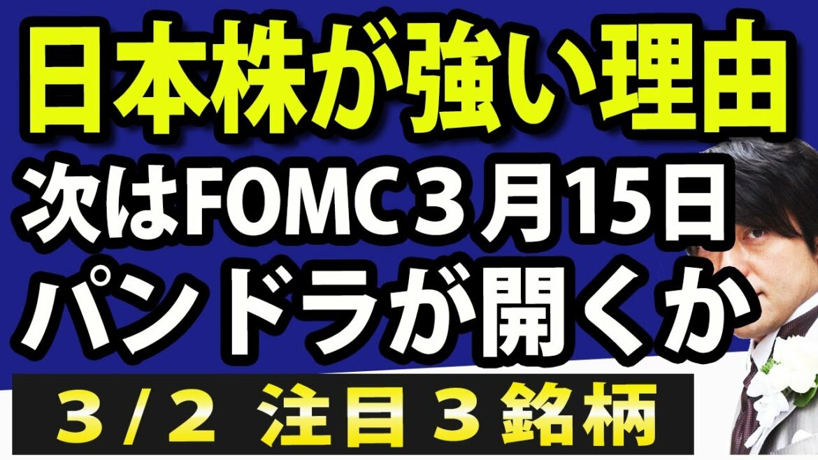 日本株が強い理由これか？３月のFOMCで株価がさらに動く？