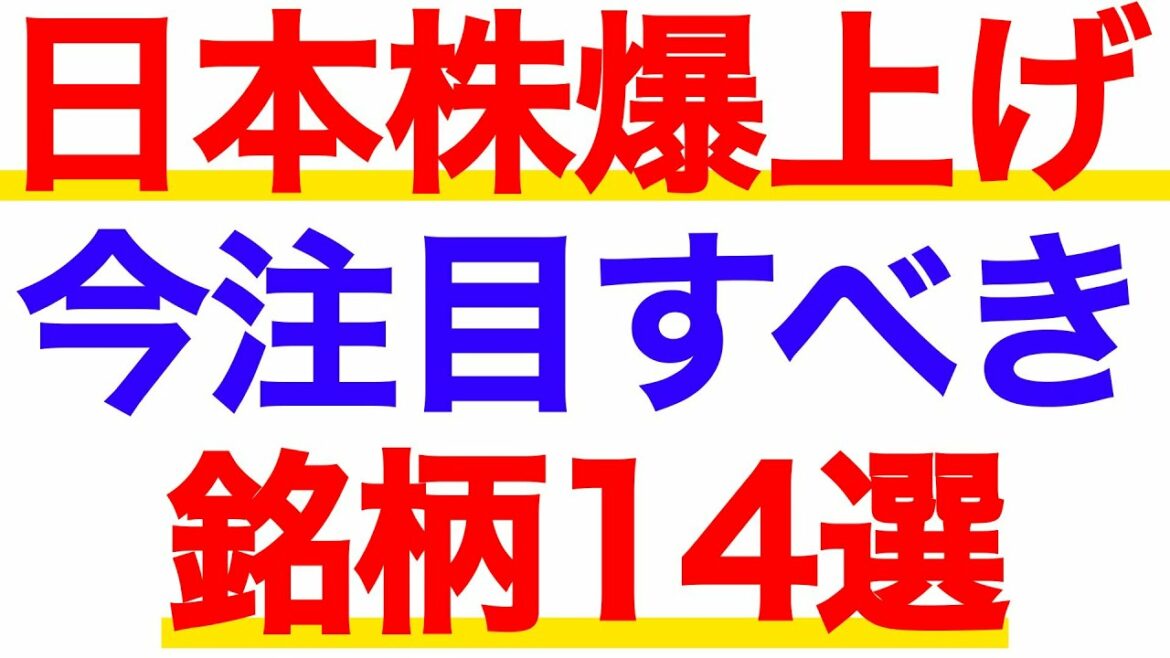 日本株は爆上げの兆し！今注目の「抵抗線ブレイク」14銘柄