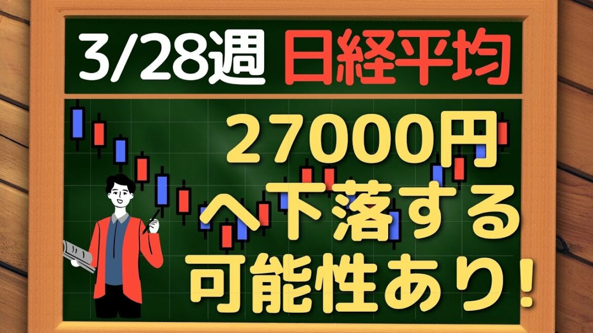 日経平均、27000 円まで下落する可能性あり ~ 3/28 以降の環境認識・戦略 ~