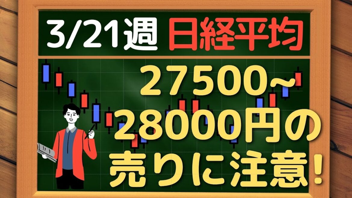 日経平均、27500～28000 の売りに注意！ ~ 3/21 以降の環境認識・戦略 ~