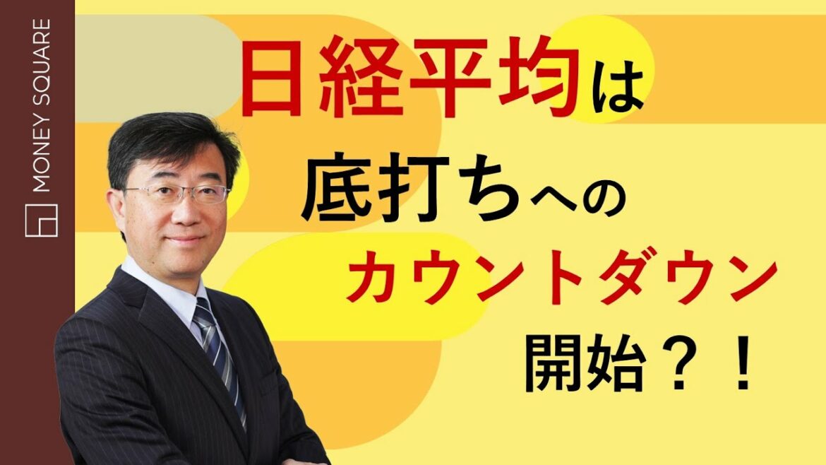 日経平均は底打ちへのカウントダウン開始？！
