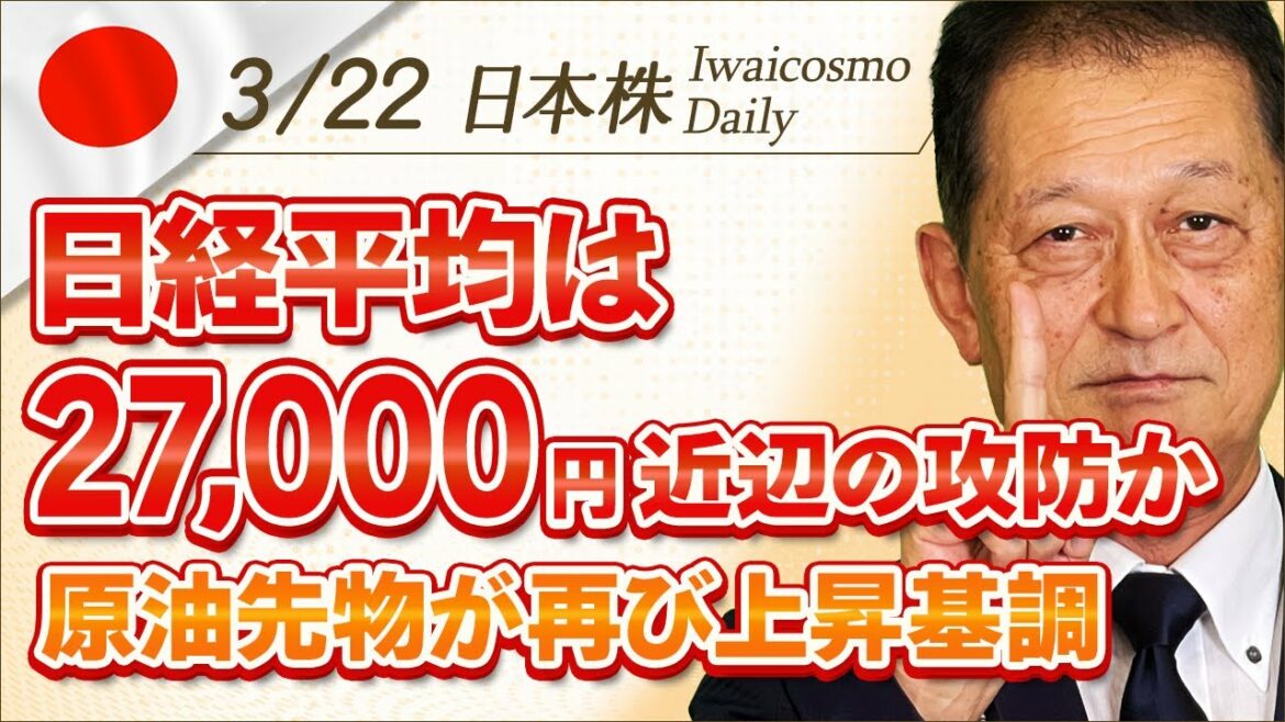 日経平均は27,000円近辺での攻防か / 原油先物が再び上昇基調～3月22日[日本株]Dailyワンポイント市況解説～【岩井コスモ証券】