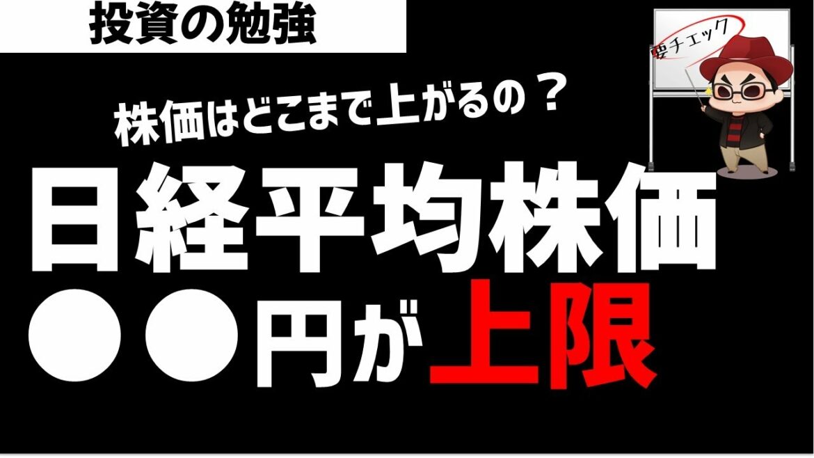 日経平均株価は●●円までしか上がらない？株価はどこまであがるのか分析してみた！ズボラ株投資
