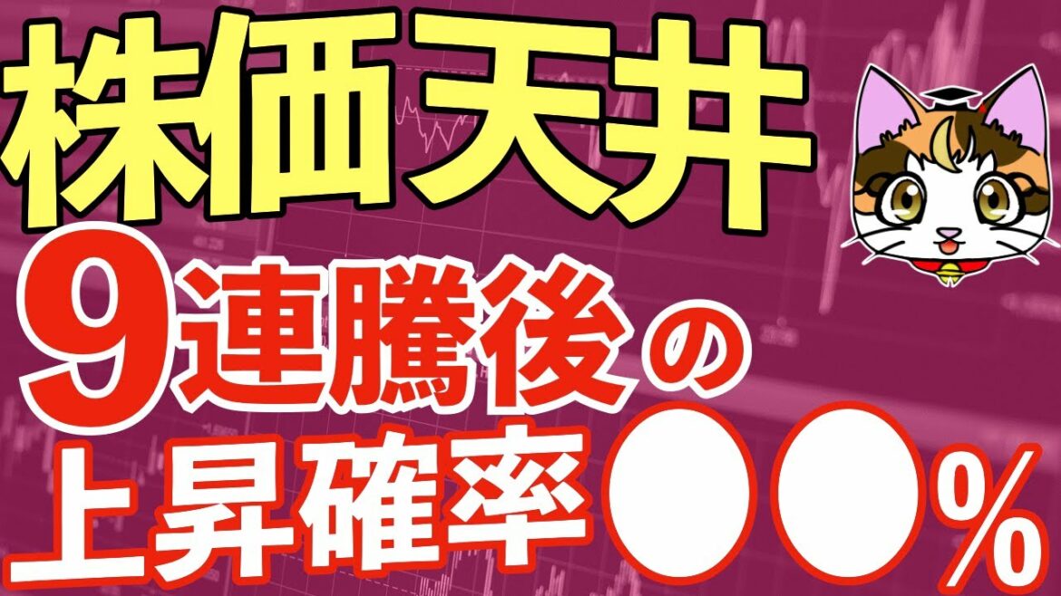 日経平均株価9連騰！もうすぐ株価は天井に？円安で個人投資家が取るべき投資戦略はオプション取引じゃない？