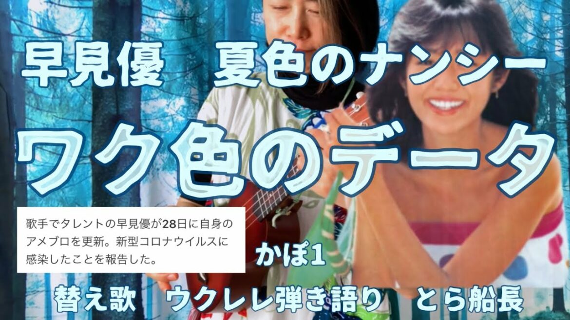 早見優「夏色のナンシー」▶︎『ワク色のデーター』替え歌　ウクレレ弾き語り　とら船長　2022年3月1日