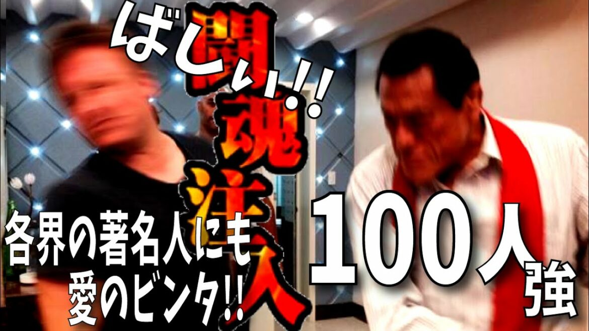 (映像集) 猪木ビンタ 100人以上 闘魂注入 あの著名人も まとめ動画 闘魂ビンタ アントニオ猪木 最後の闘魂