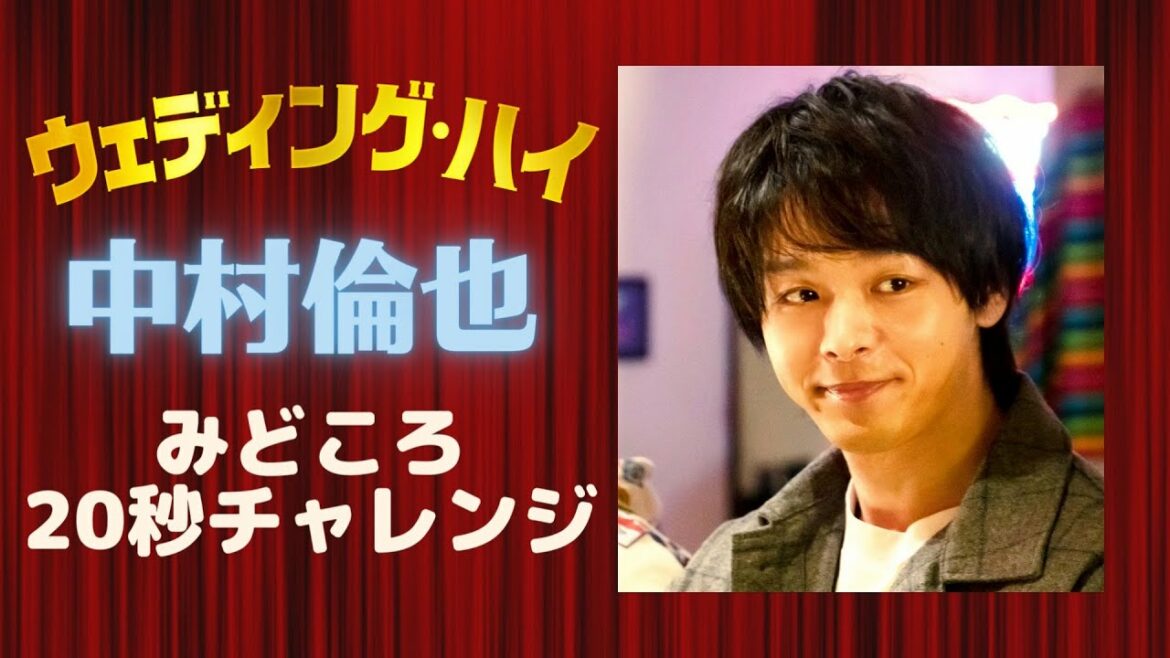 映画『ウェディング・ハイ』見どころチャレンジ！（中村倫也さん）【3月12日（土）＜大安吉日＞ロードショー】