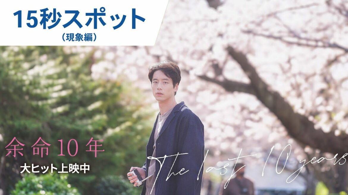 映画『余命10年』15秒スポット（現象編）大ヒット上映！