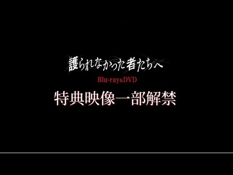 映画『護られなかった者たちへ』特典映像の一部を解禁!! 映画『護られなかった者たちへ』特典映像の一部を解禁!!