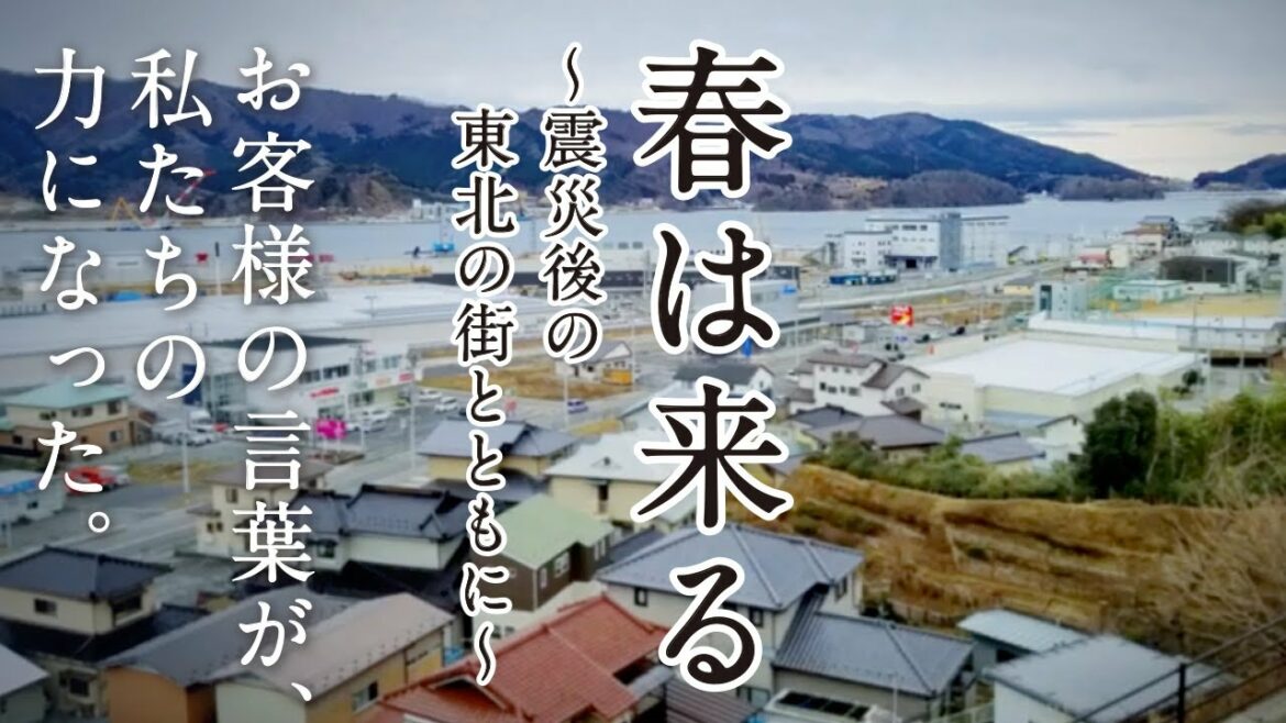 春は来る～震災後の東北の街とともに～【パナソニック公式】