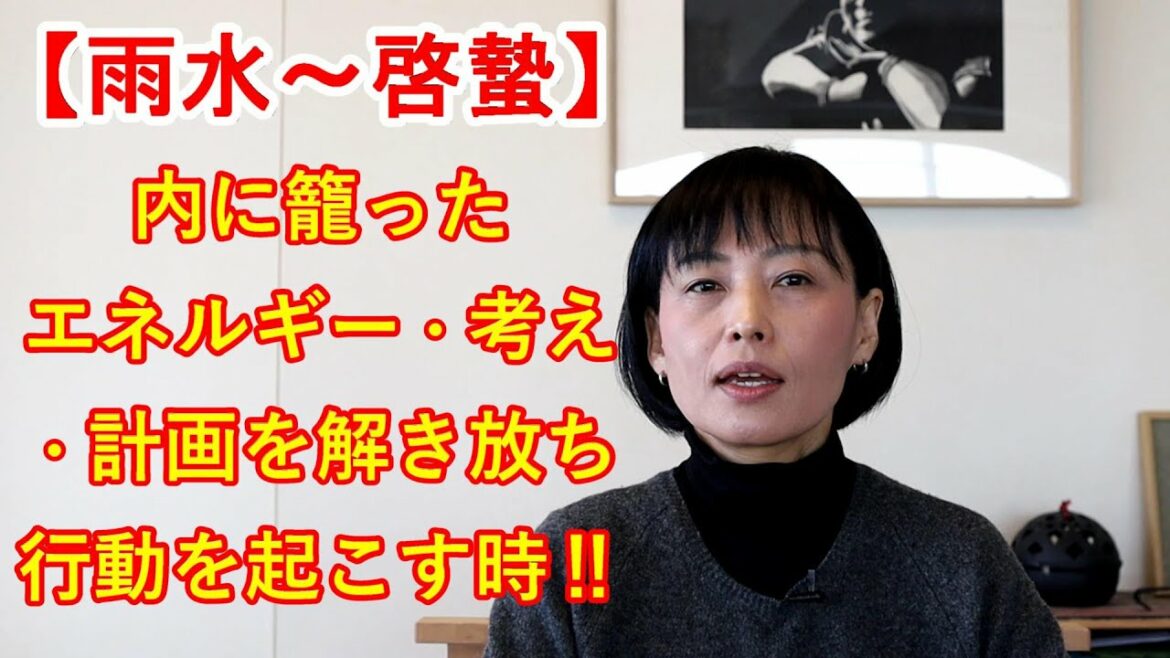 暦と暮らす【雨水～啓蟄】冬の間、内に籠ったエネルギー・考え・計画を解き放ち、行動を起こす時！〜春を呼ぶ 若狭お水送りと東大寺お水取り（民俗情報工学・民俗学で 暦 と しきたり をよみ解く／井戸理恵子）