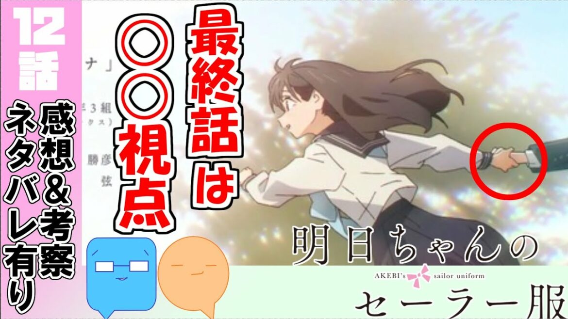 最終話は誰の回？圧巻の後夜祭！【明日ちゃんのセーラー服】【アニメ感想＆考察】【12話感想】