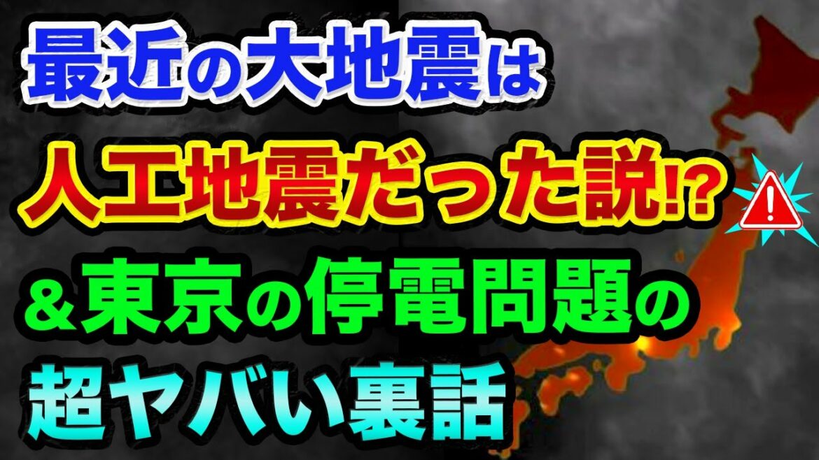 最近の大地震は人工地震だった説？東京の停電問題の超ヤバい裏話。人工地震を東京都や読売新聞も報道してた過去【 都市伝説 人工地震 日経平均 地震 予知 】