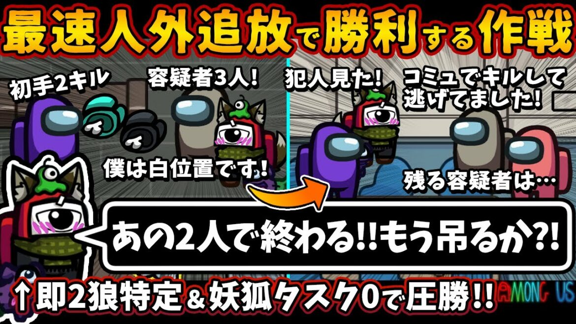 最速人外追放で勝利する作戦「あの2人で終わる！！もう吊るか？！」即2狼特定＆妖狐タスク0で圧勝！！【Among Usガチ部屋アモングアスMODアモアスガチ勢宇宙人狼実況解説立ち回りコツ初心者講座】