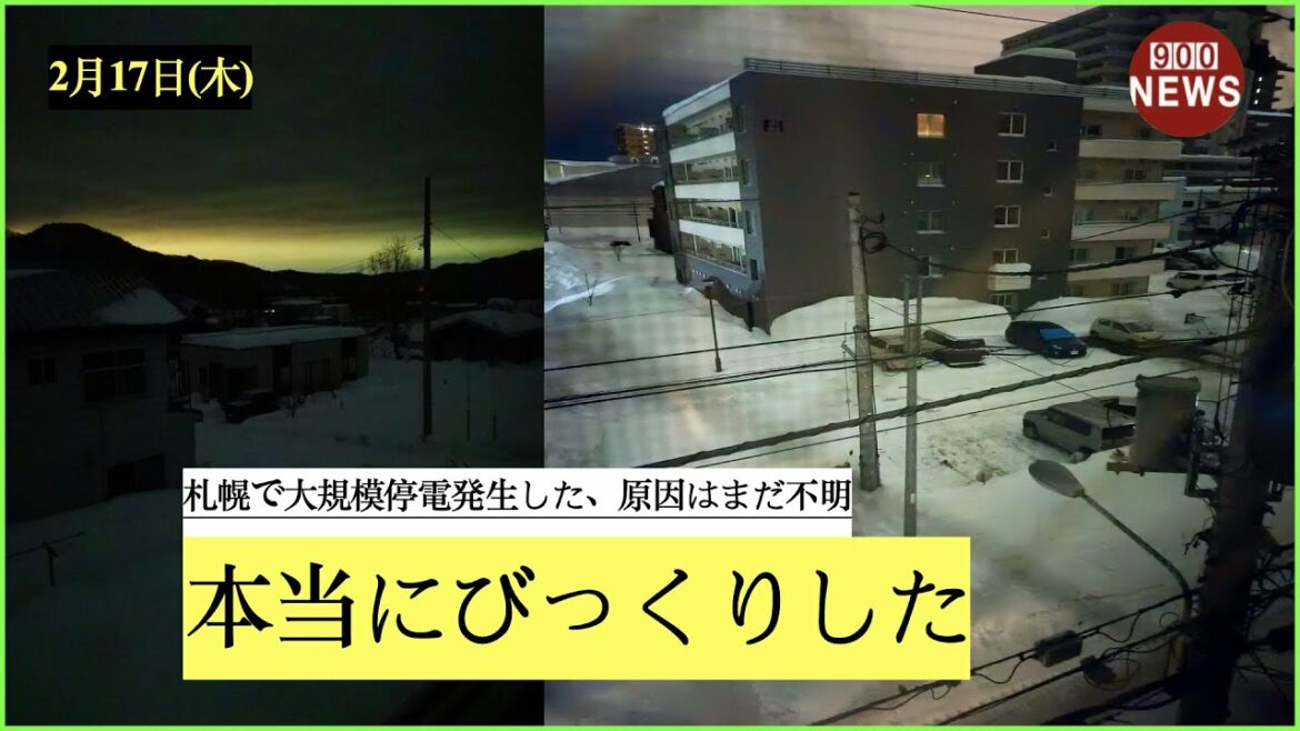 札幌で大規模停電発生した、原因はまだ不明 .本当にびっくりした