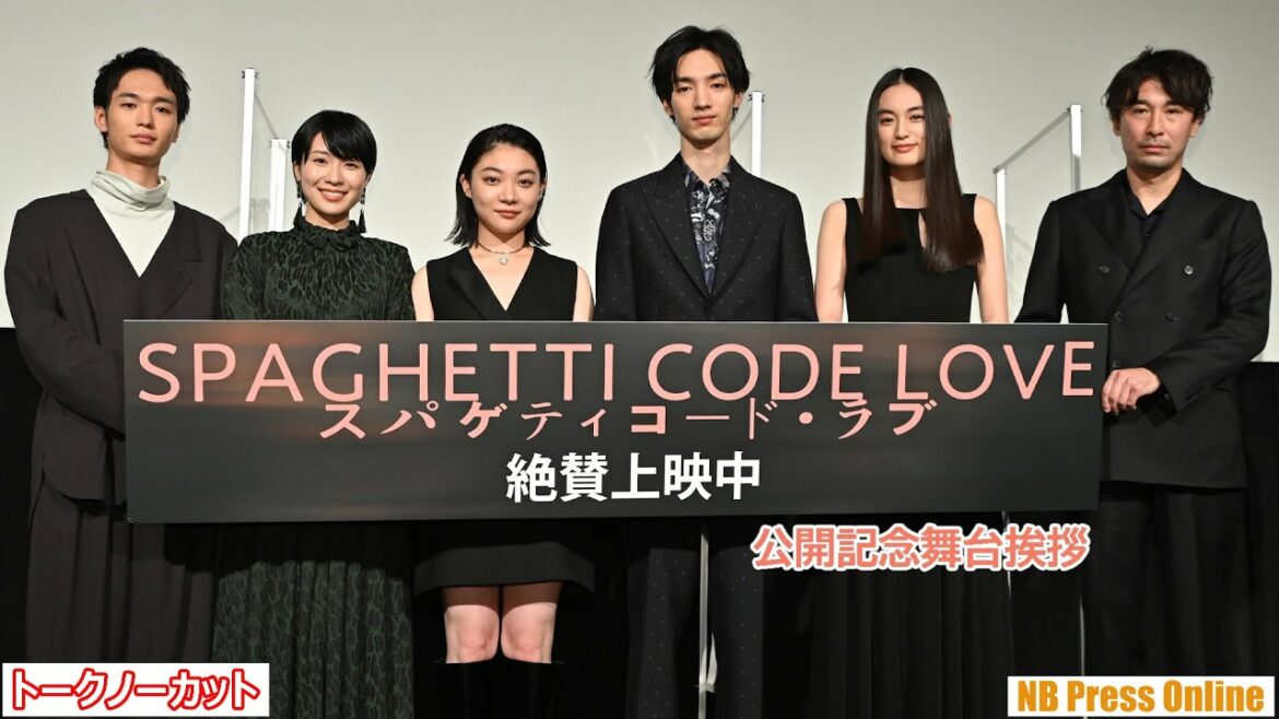 東京でもがく13人の若者たち。各国映画祭注目作品『スパゲティコード・ラブ』公開記念舞台挨拶【トークノーカット】