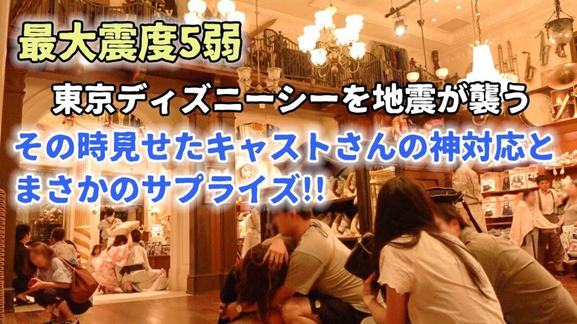 東京ディズニーシーを襲った地震！キャストさんの神対応とまさかのサプライズ！