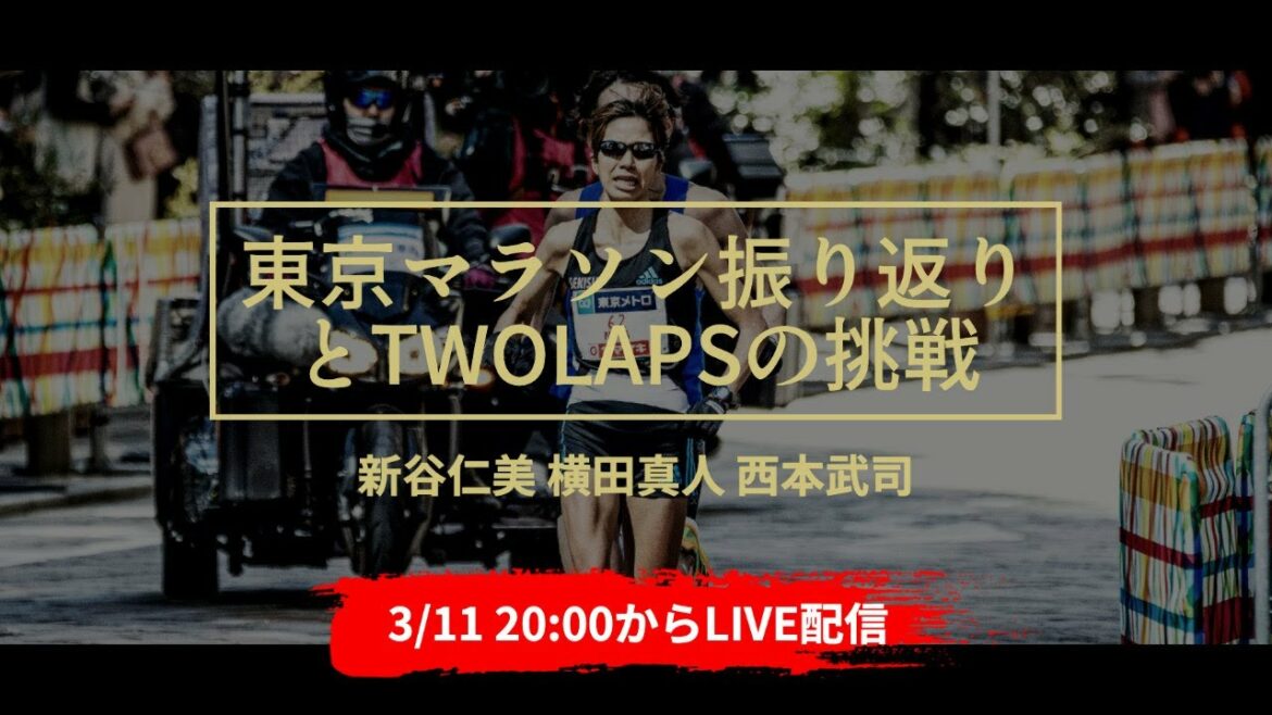 東京マラソンの振り返り&TWOLAPSの挑戦