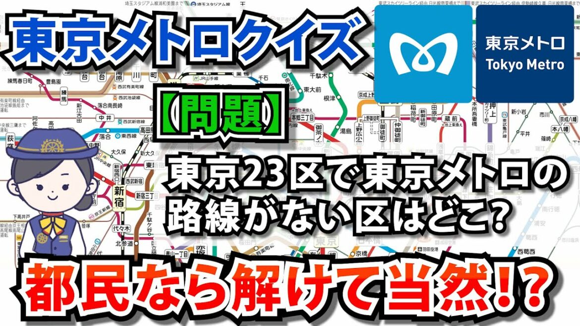 東京メトロクイズ【全8問題】都民なら全部解けて当然！？