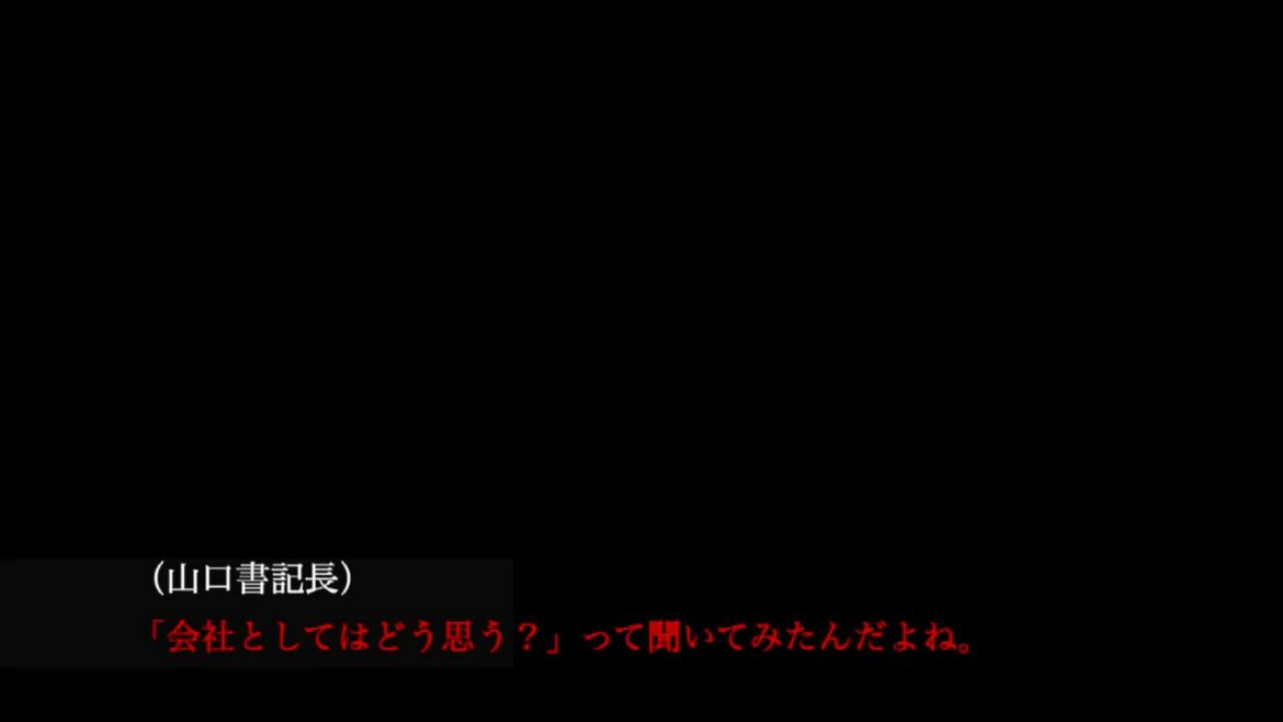 東労組４・８謀議