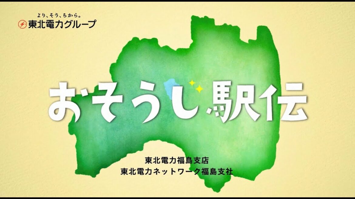 東北電力グループ福島　創立７０周年記念事業「おそうじ駅伝」～地域をつないで，福島の未来へと～