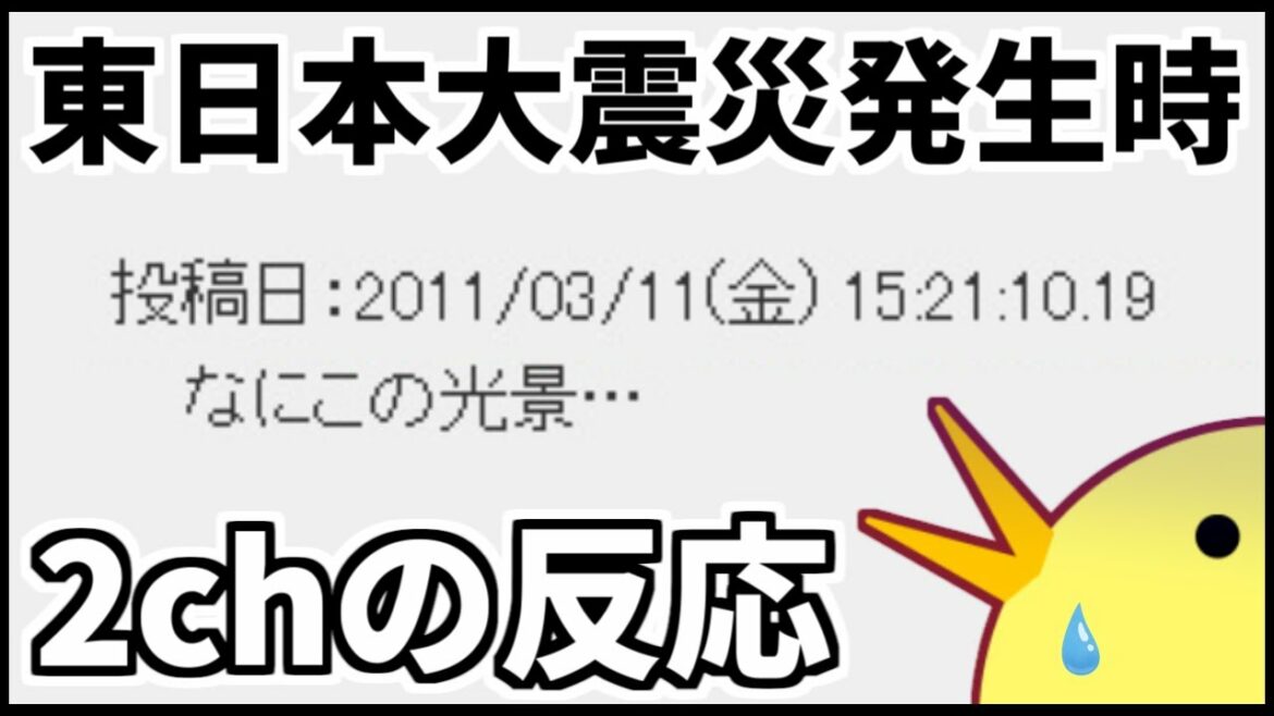 東日本大震災発生時の2chの反応には当時の絶望感があった