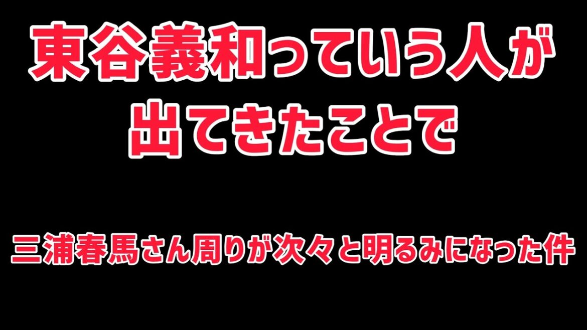 東谷義和っていう人が出てきたことで、三浦春馬さん周りが明るみになった件。