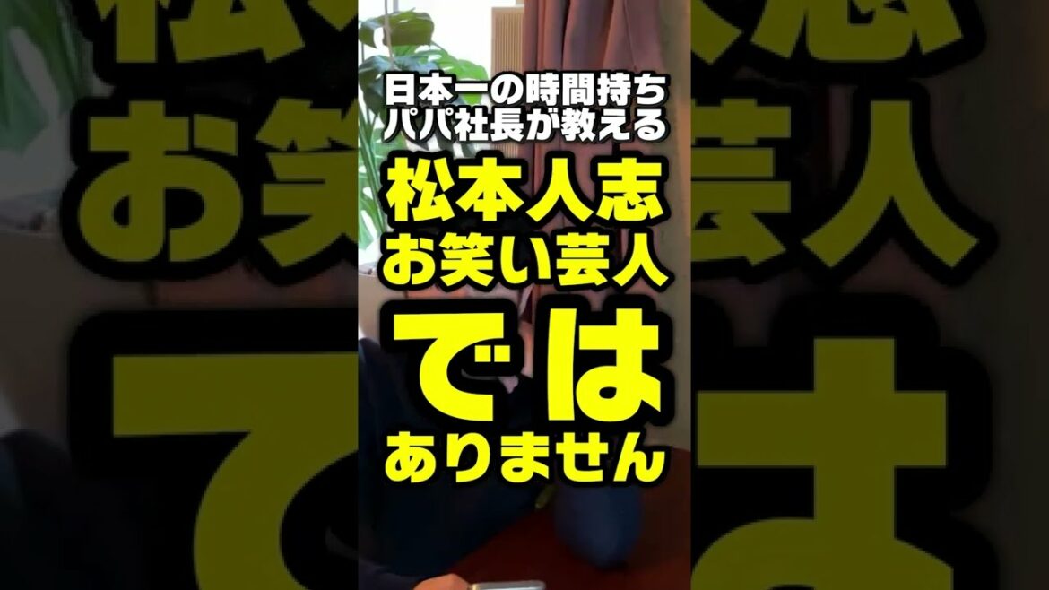 松本人志はなぜ天才と言われるのか？