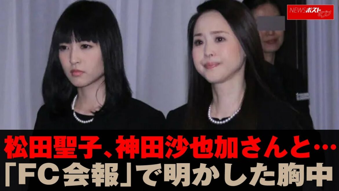 松田聖子　神田沙也加 さんと…「 FC 会報 」で明かした胸中 NEWSポストセブン