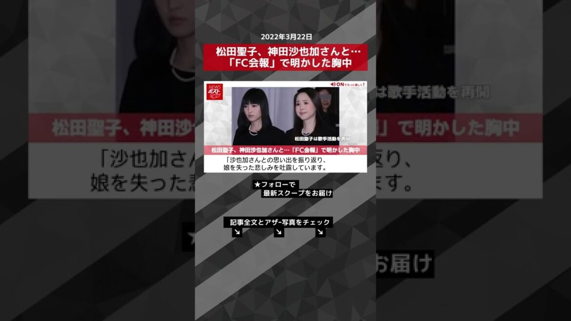 松田聖子、神田沙也加さんと…「FC会報」で明かした胸中 NEWSポストセブン #shorts