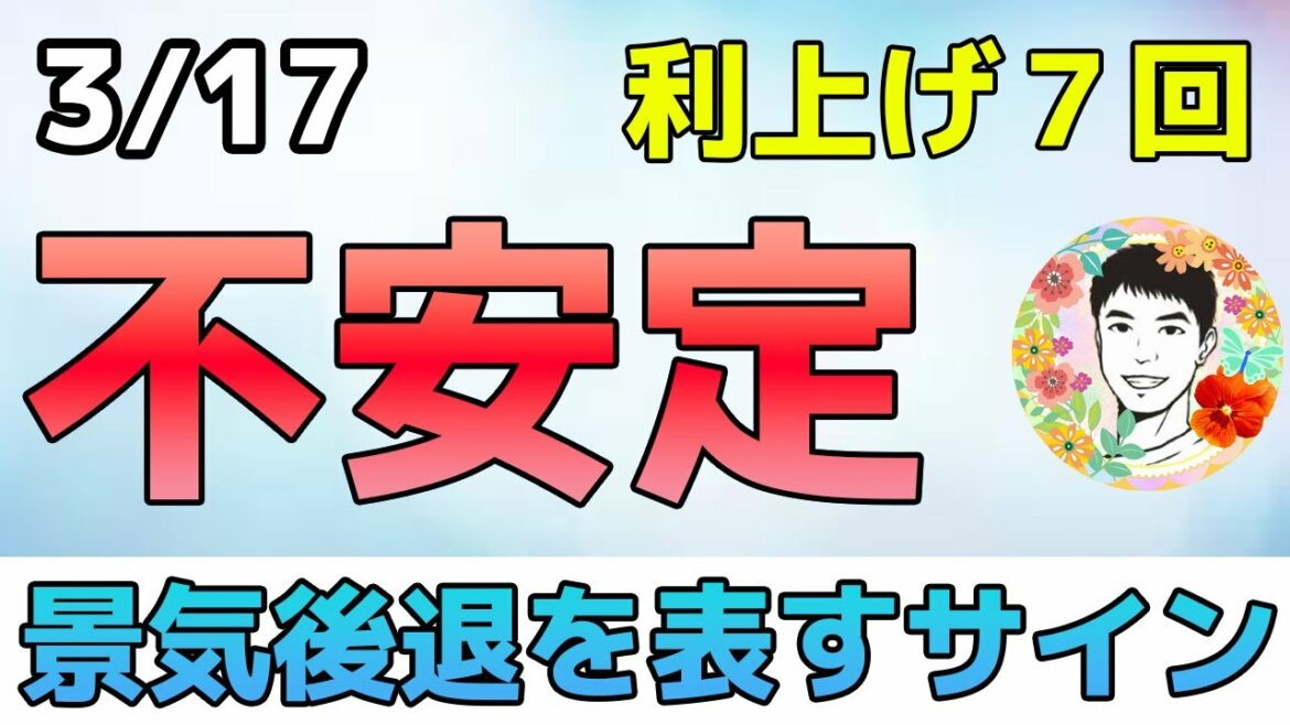 株価上昇に騙されるな⁉債券市場は景気後退を示している！【3/17 米国株ニュース】