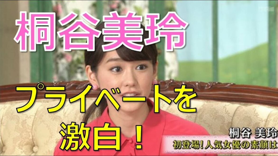 桐谷美玲がプライベートを激白！