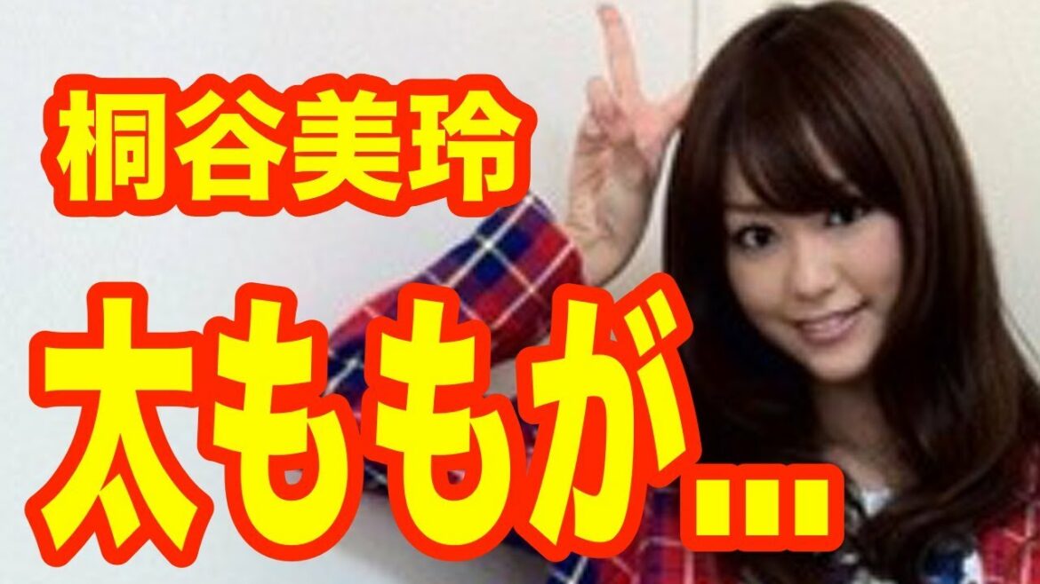 桐谷美玲さん、太ももがなくなってしまう…