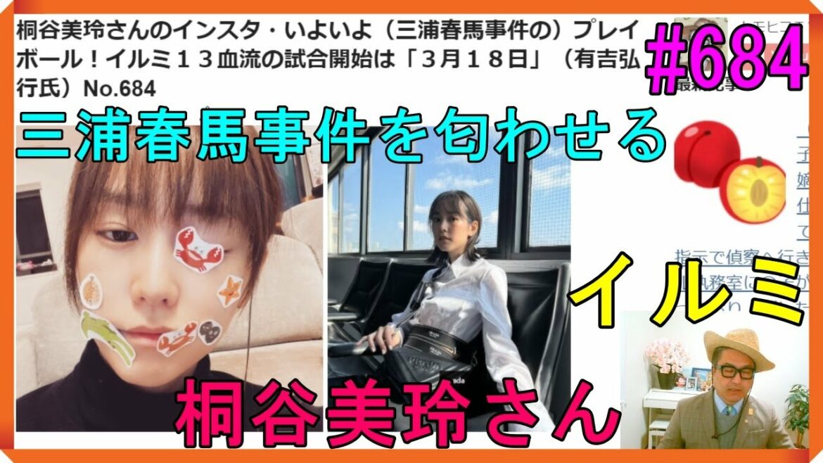 桐谷美玲さんのインスタ・いよいよ（三浦春馬事件の）プレイボール！イルミ１３血流の試合開始は「３月１８日」（有吉弘行氏）No.684