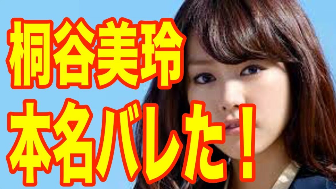 桐谷美玲の本名が...「キラキラネーム？」【 芸能情報 】