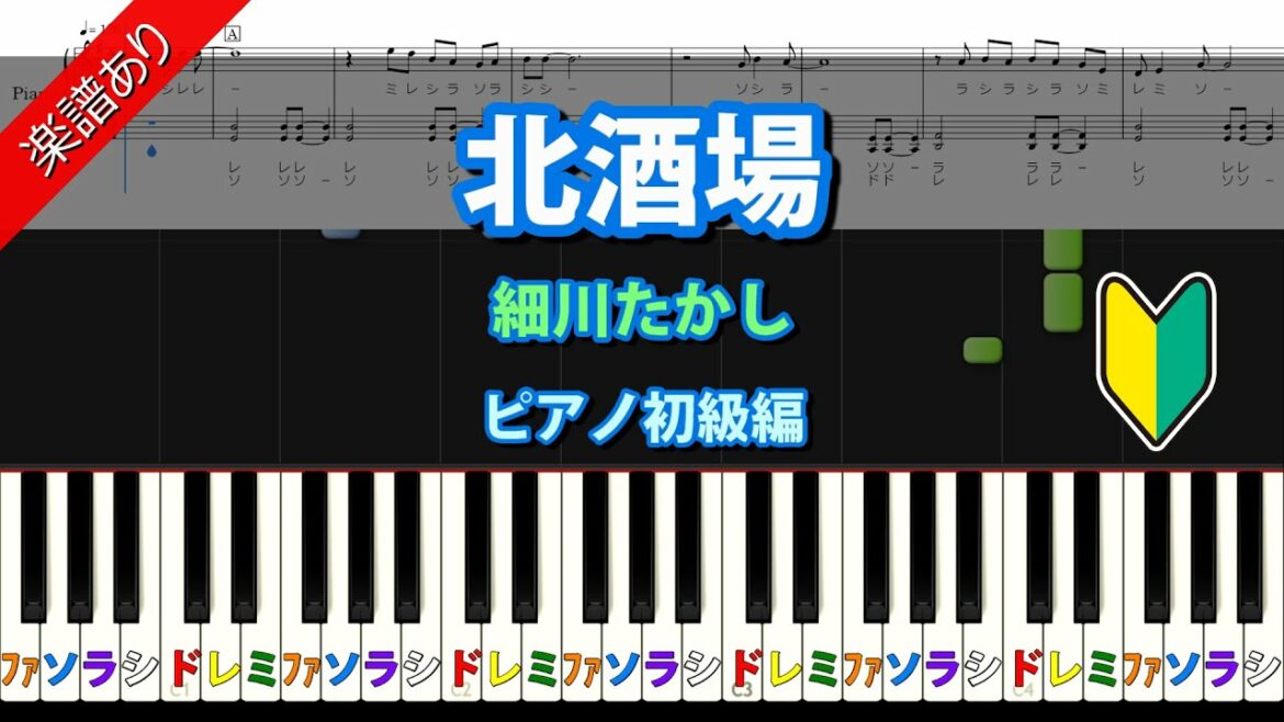 楽譜あり【北酒場】細川たかし　ピアノ初級編