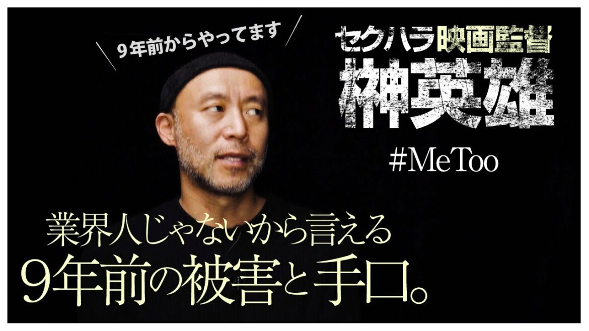榊英雄監督の被害者です。9年前に榊氏から受けたセクハラ被害について詳細を語ります【実話・告発】