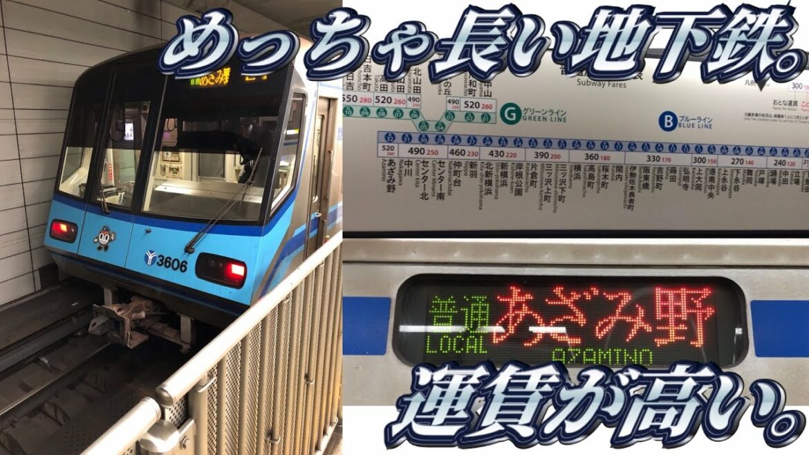 横浜市営地下鉄ブルーラインに乗ってきた。