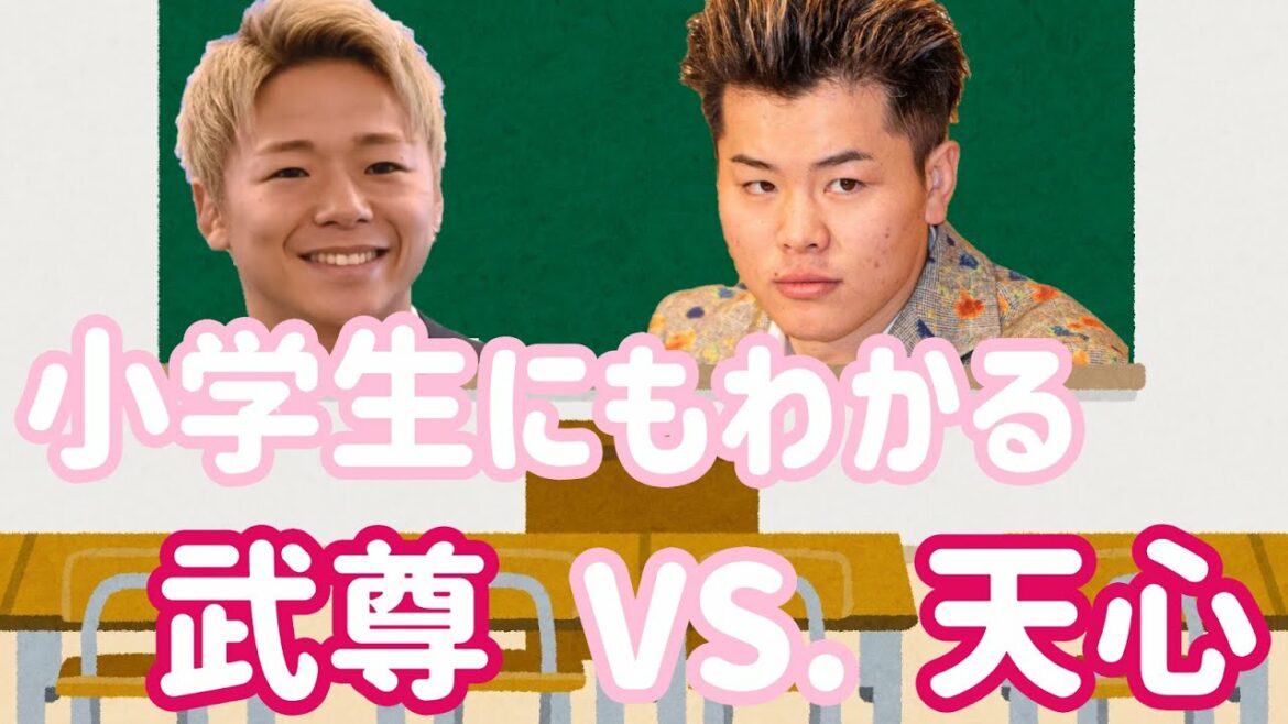 武尊 VS. 那須川天心を小学生にもわかりやすく解説してみました。