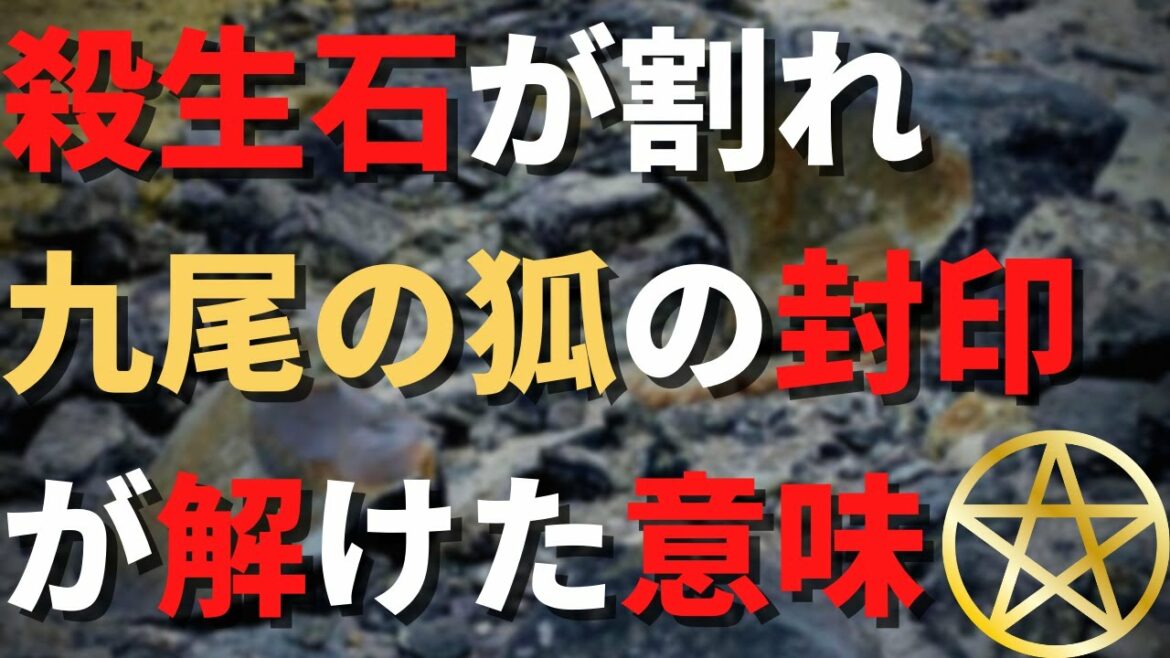 殺生石が割れたのは吉か凶か　九尾の狐の封印が解けた霊的意味